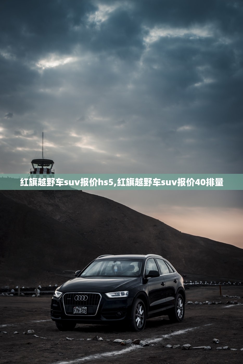 红旗越野车suv报价hs5,红旗越野车suv报价40排量 红旗越野车suv报价hs5,红旗越野车suv报价40排量