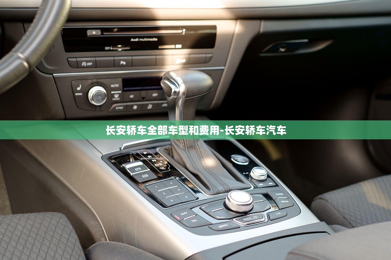 长安轿车全部车型和费用-长安轿车汽车 长安轿车全部车型和费用-长安轿车汽车