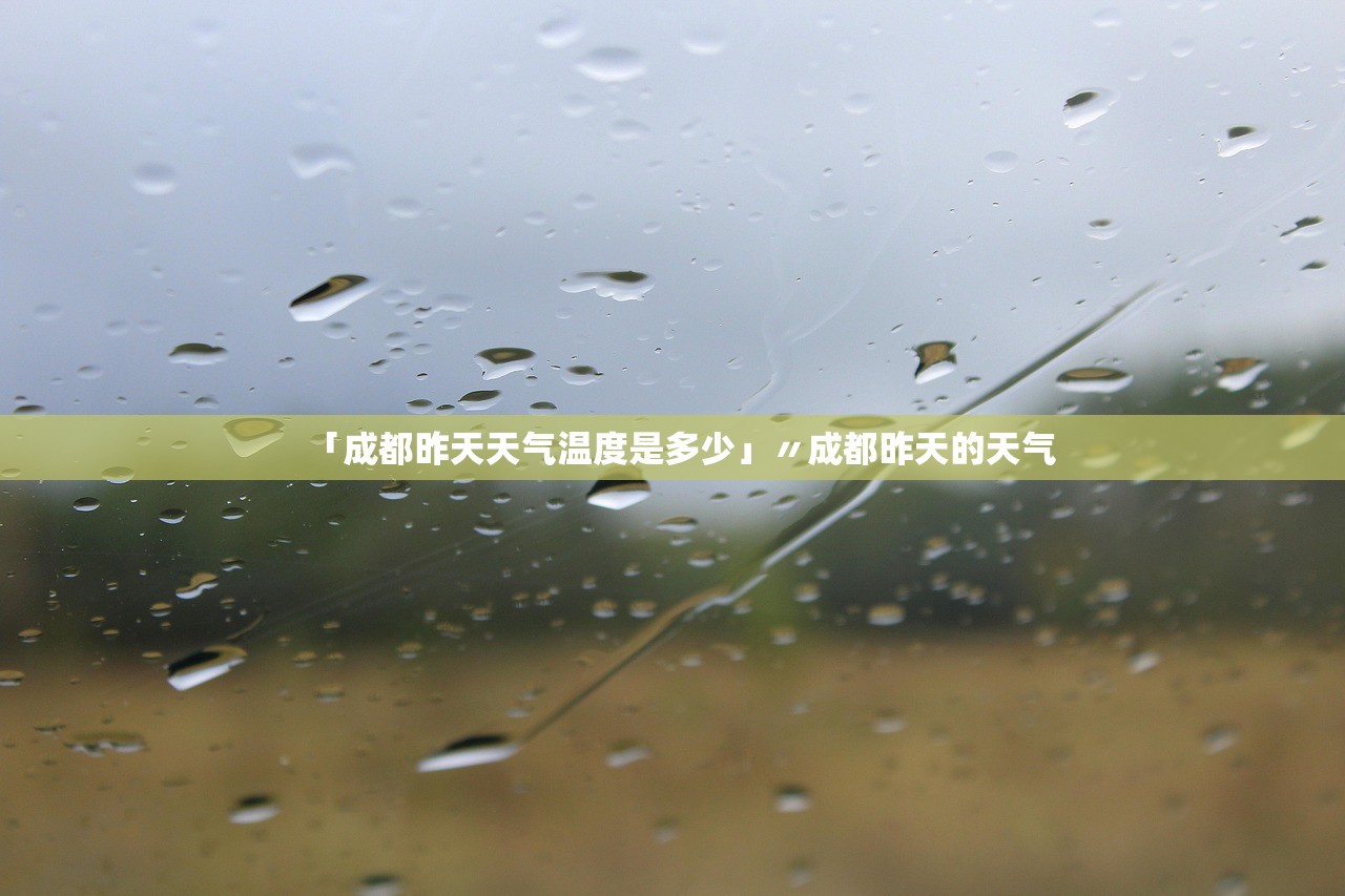 「成都昨天天气温度是多少」〃成都昨天的天气 「成都昨天天气温度是多少」〃成都昨天的天气