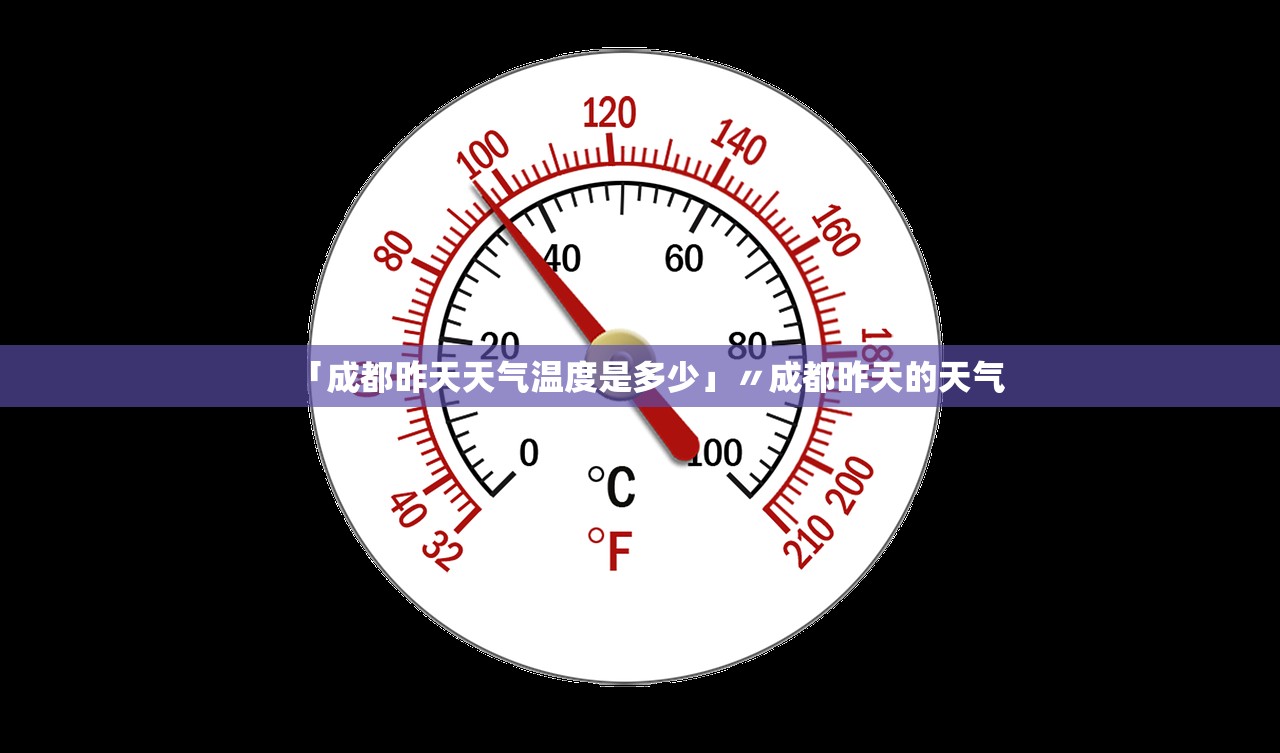「成都昨天天气温度是多少」〃成都昨天的天气 「成都昨天天气温度是多少」〃成都昨天的天气