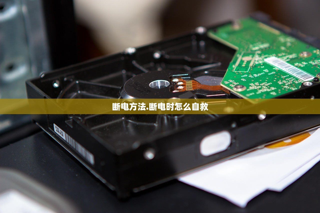 断电方法.断电时怎么自救
