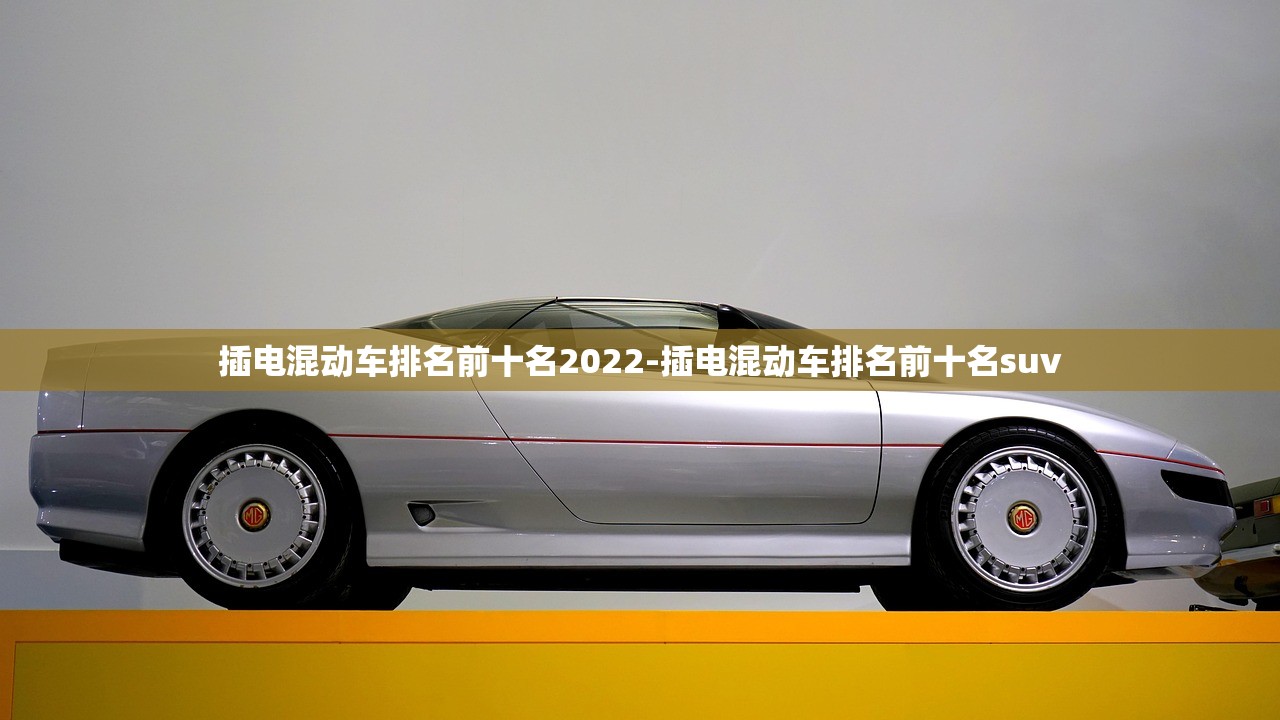 插电混动车排名前十名2022-插电混动车排名前十名suv