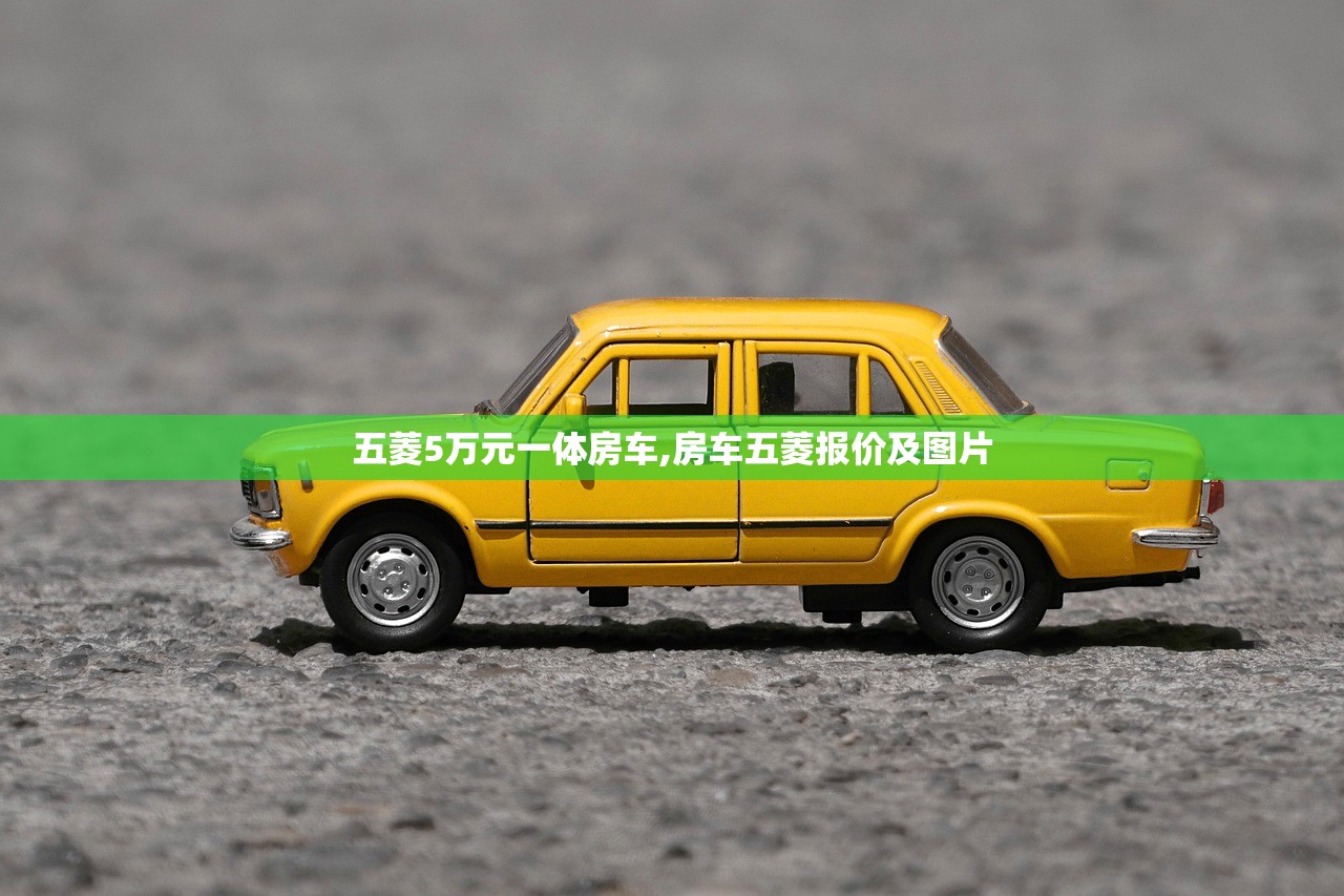 五菱5万元一体房车,房车五菱报价及图片 五菱5万元一体房车,房车五菱报价及图片