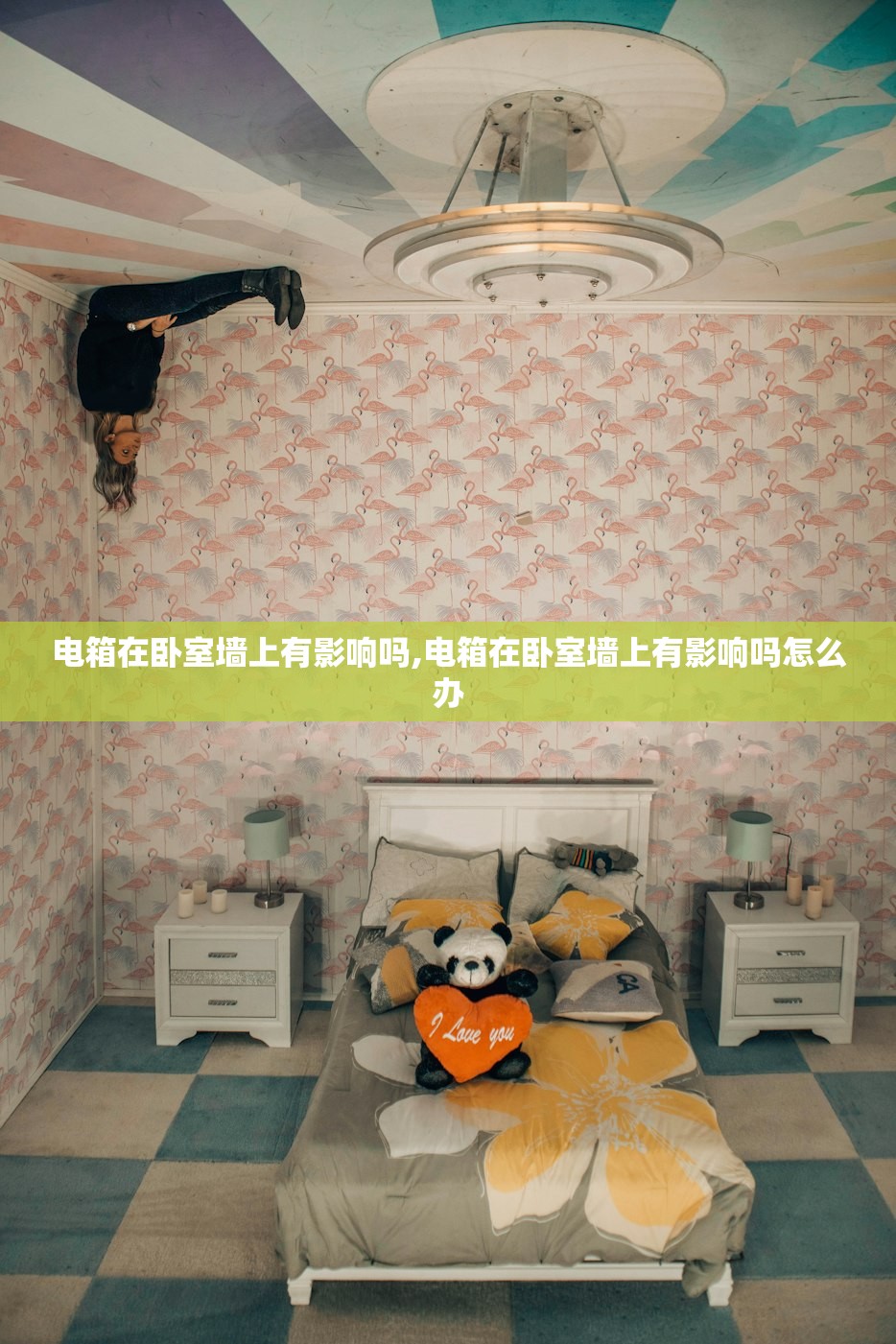电箱在卧室墙上有影响吗,电箱在卧室墙上有影响吗怎么办