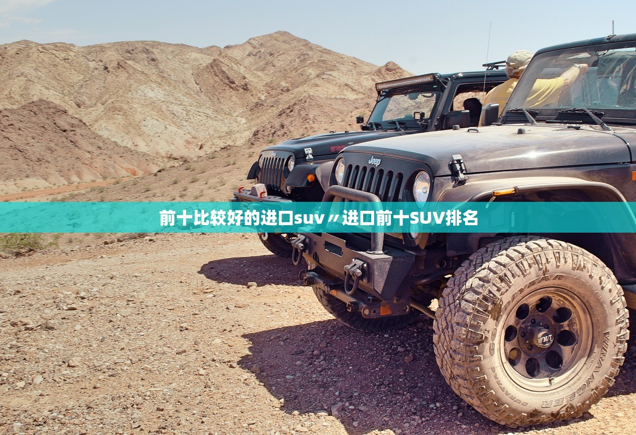 前十比较好的进口suv〃进口前十SUV排名 前十比较好的进口suv〃进口前十SUV排名