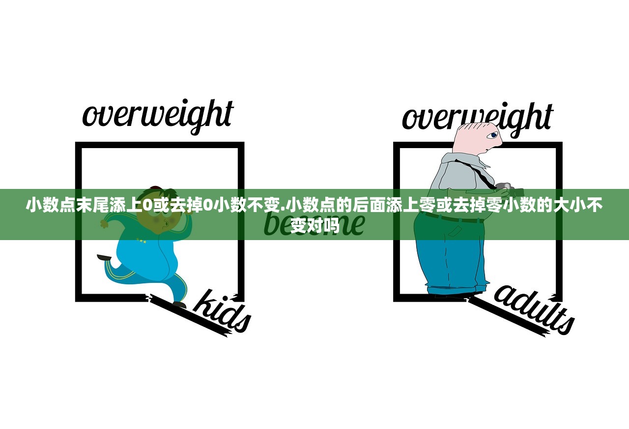 小数点末尾添上0或去掉0小数不变.小数点的后面添上零或去掉零小数的大小不变对吗