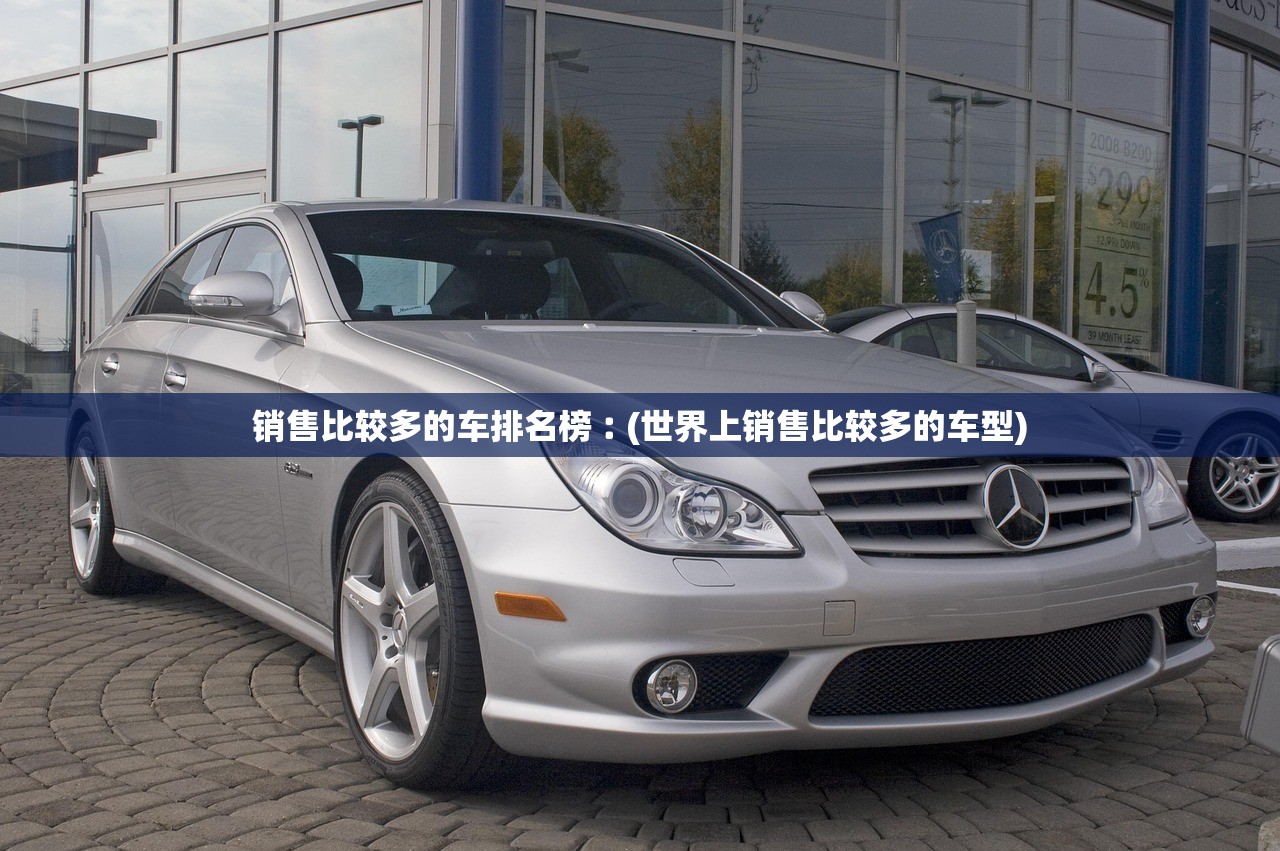 销售比较多的车排名榜︰(世界上销售比较多的车型)