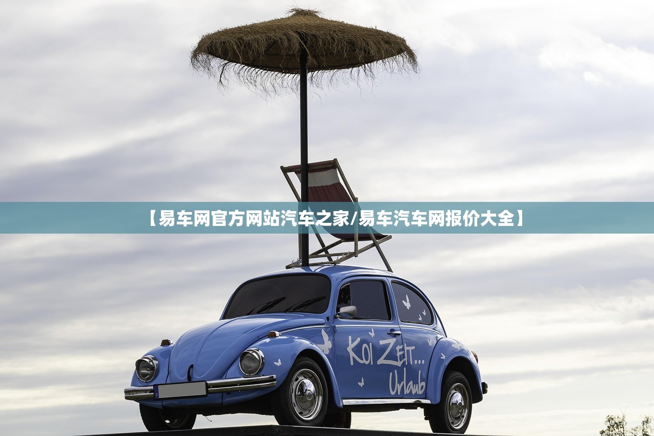 【易车网官方网站汽车之家/易车汽车网报价大全】