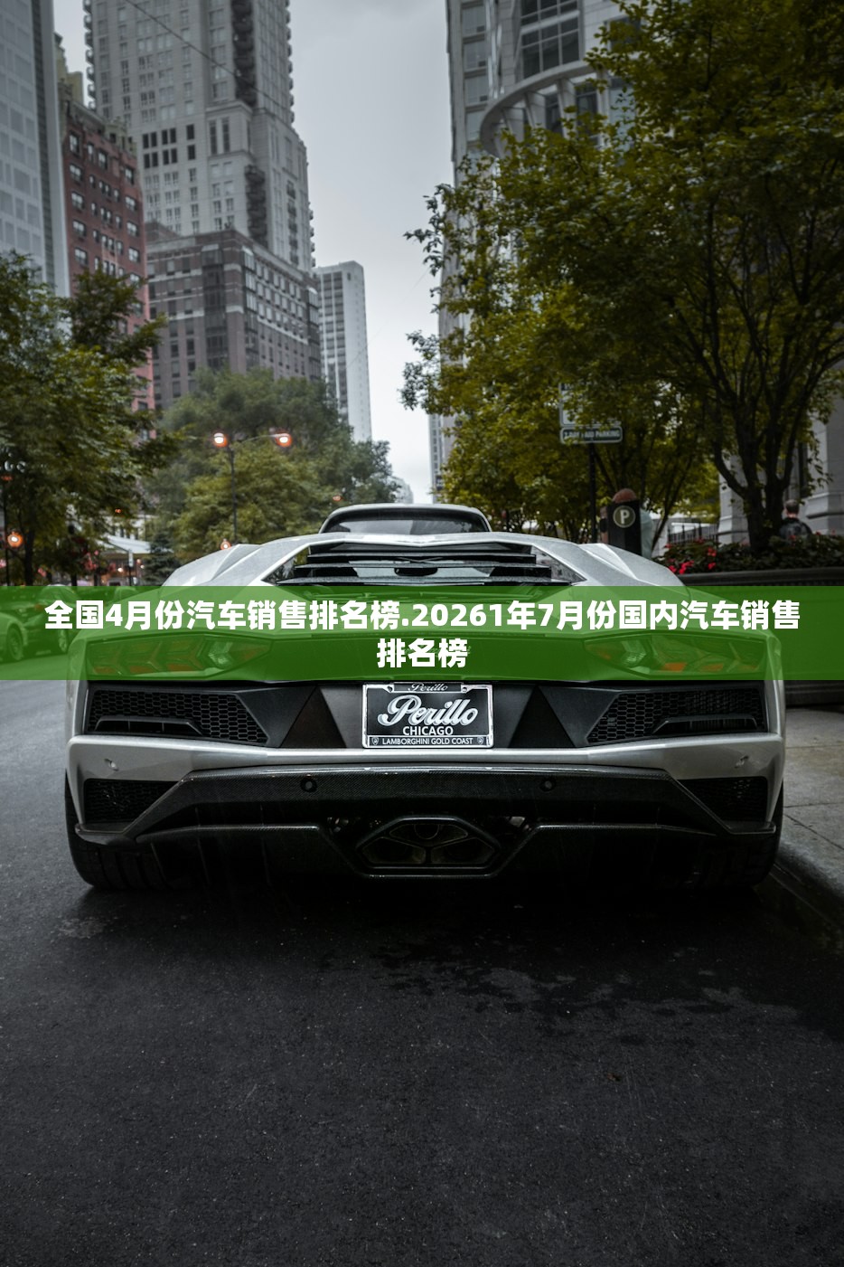 全国4月份汽车销售排名榜.20261年7月份国内汽车销售排名榜