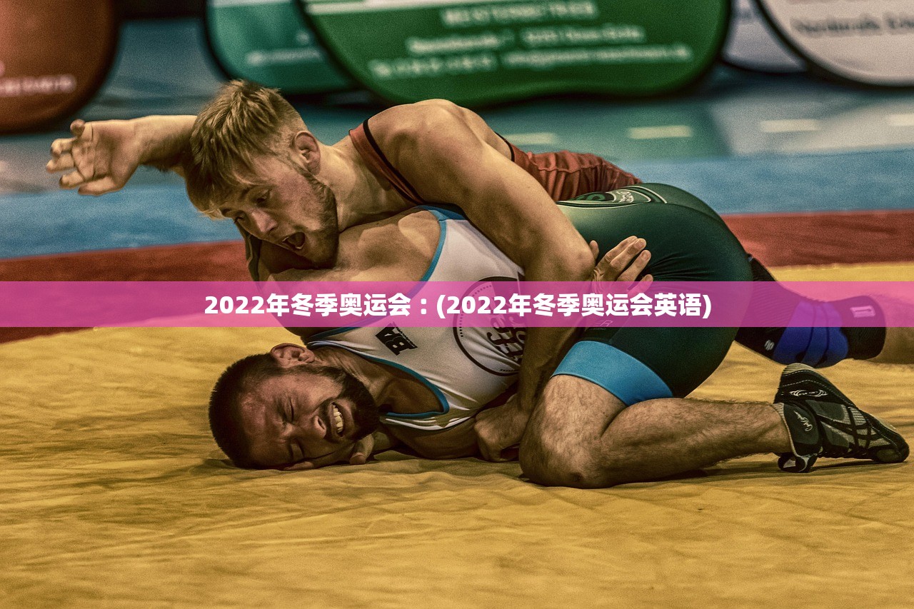 2022年冬季奥运会︰(2022年冬季奥运会英语)