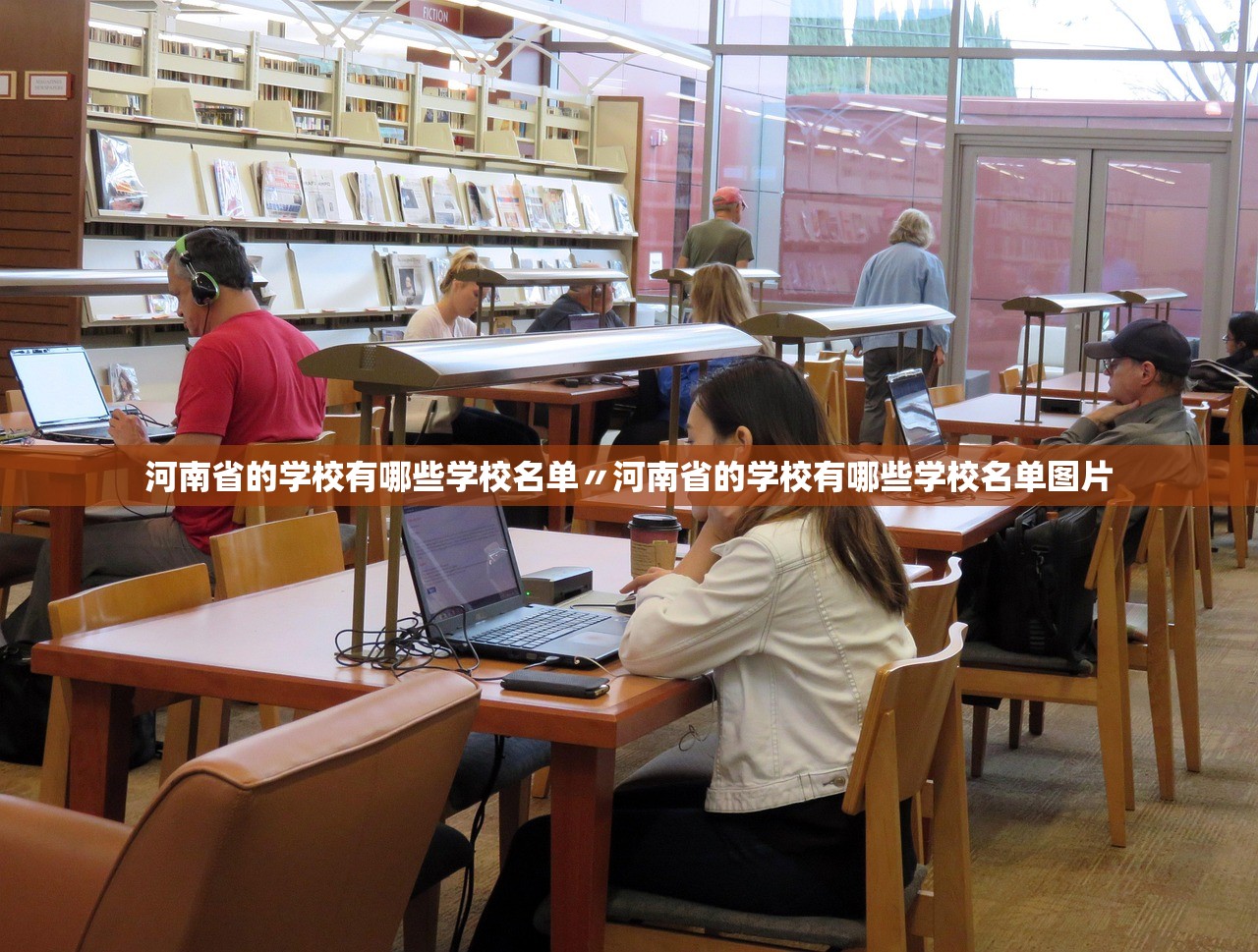 河南省的学校有哪些学校名单〃河南省的学校有哪些学校名单图片 河南省的学校有哪些学校名单〃河南省的学校有哪些学校名单图片