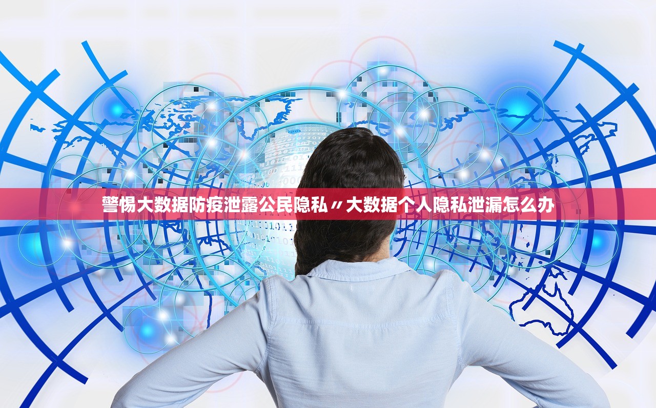 警惕大数据防疫泄露公民隐私〃大数据个人隐私泄漏怎么办 警惕大数据防疫泄露公民隐私〃大数据个人隐私泄漏怎么办