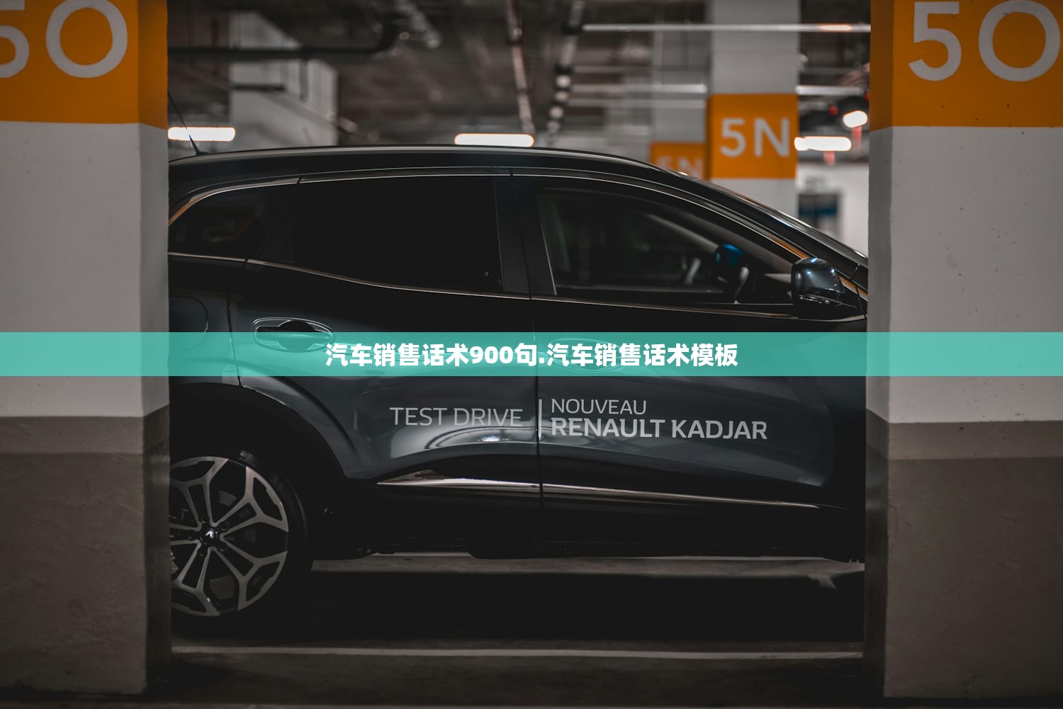 汽车销售话术900句.汽车销售话术模板 汽车销售话术900句.汽车销售话术模板