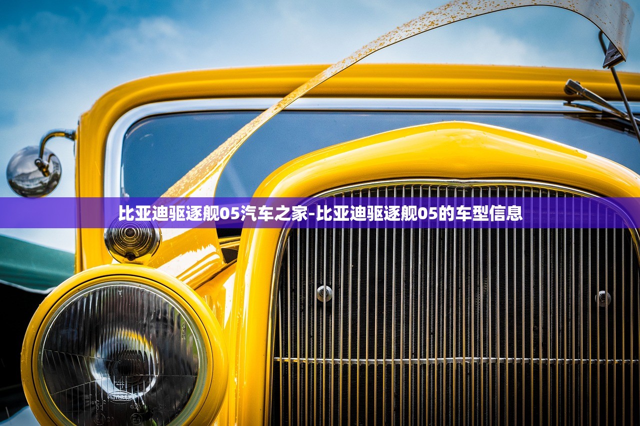 比亚迪驱逐舰05汽车之家-比亚迪驱逐舰05的车型信息