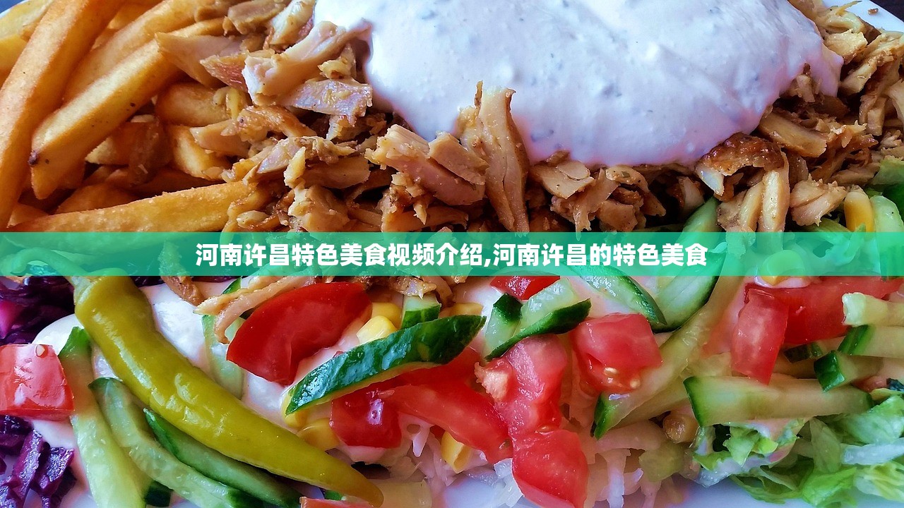河南许昌特色美食视频介绍,河南许昌的特色美食