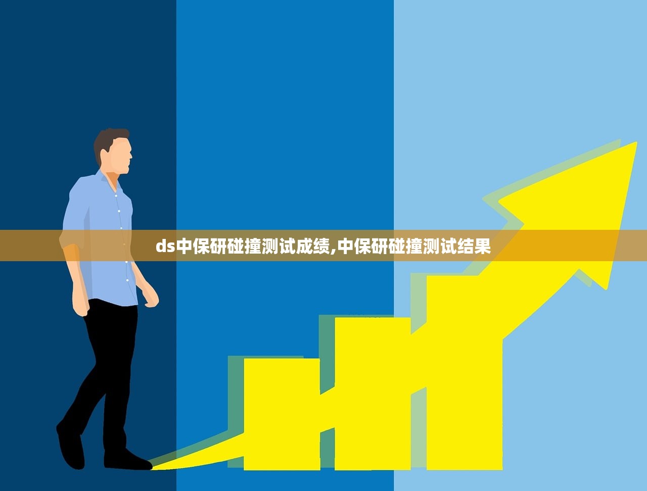 ds中保研碰撞测试成绩,中保研碰撞测试结果 ds中保研碰撞测试成绩,中保研碰撞测试结果