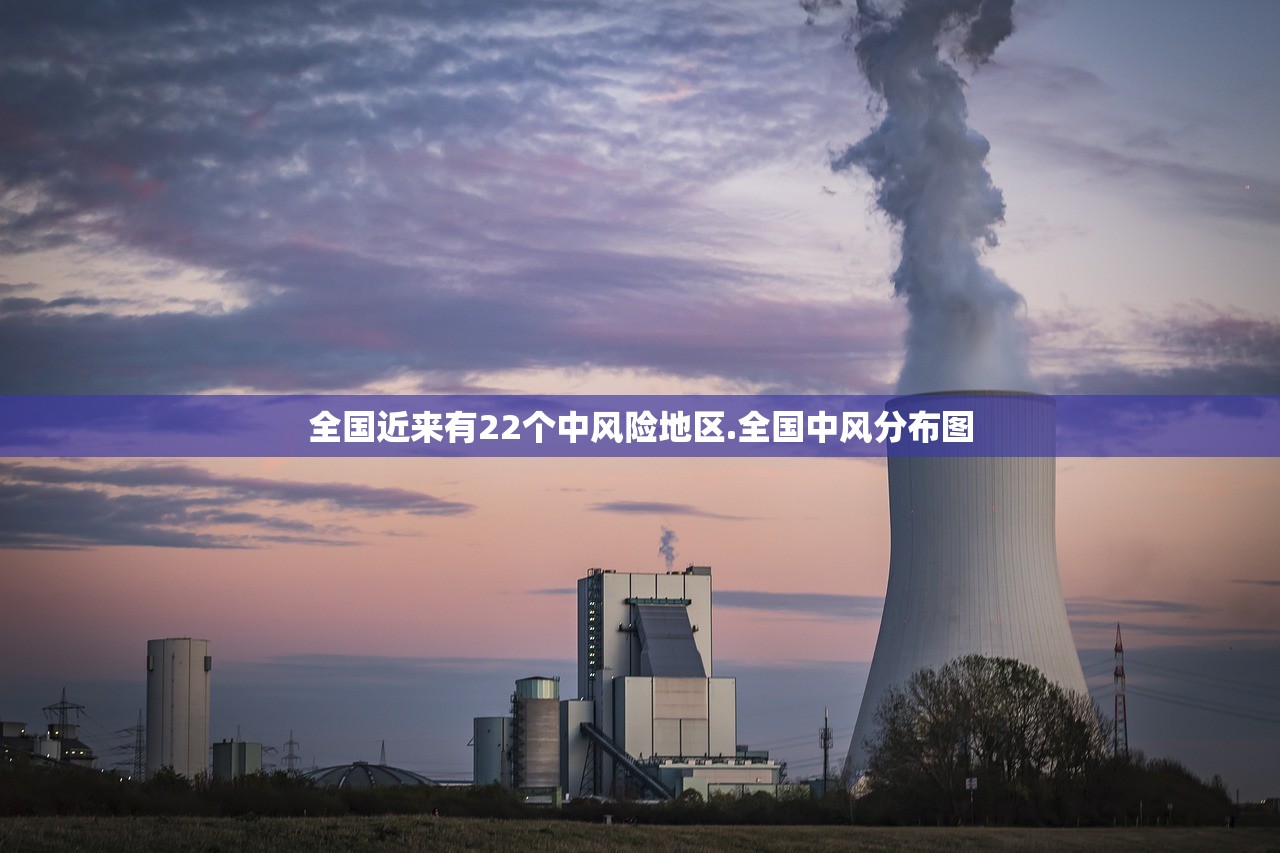 全国近来有22个中风险地区.全国中风分布图 全国近来有22个中风险地区.全国中风分布图