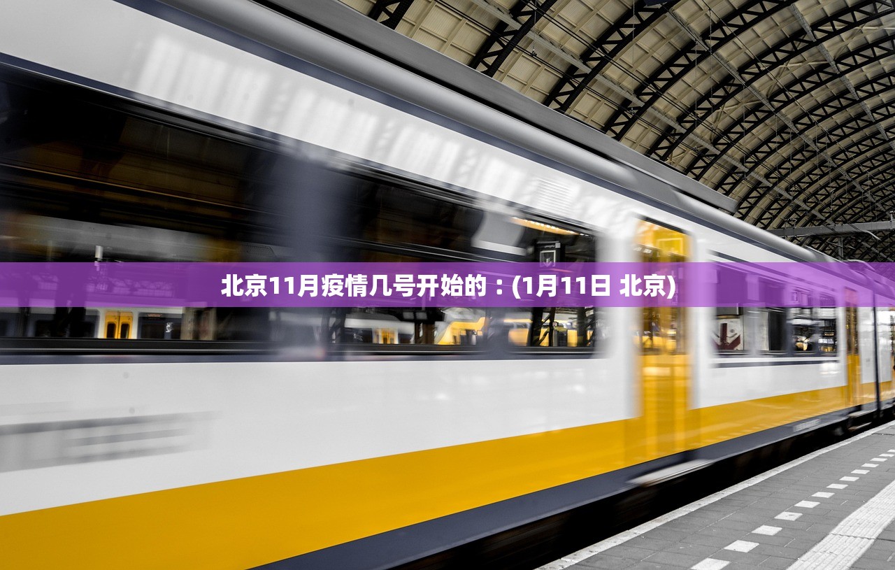 北京11月疫情几号开始的︰(1月11日 北京) 北京11月疫情几号开始的︰(1月11日 北京)