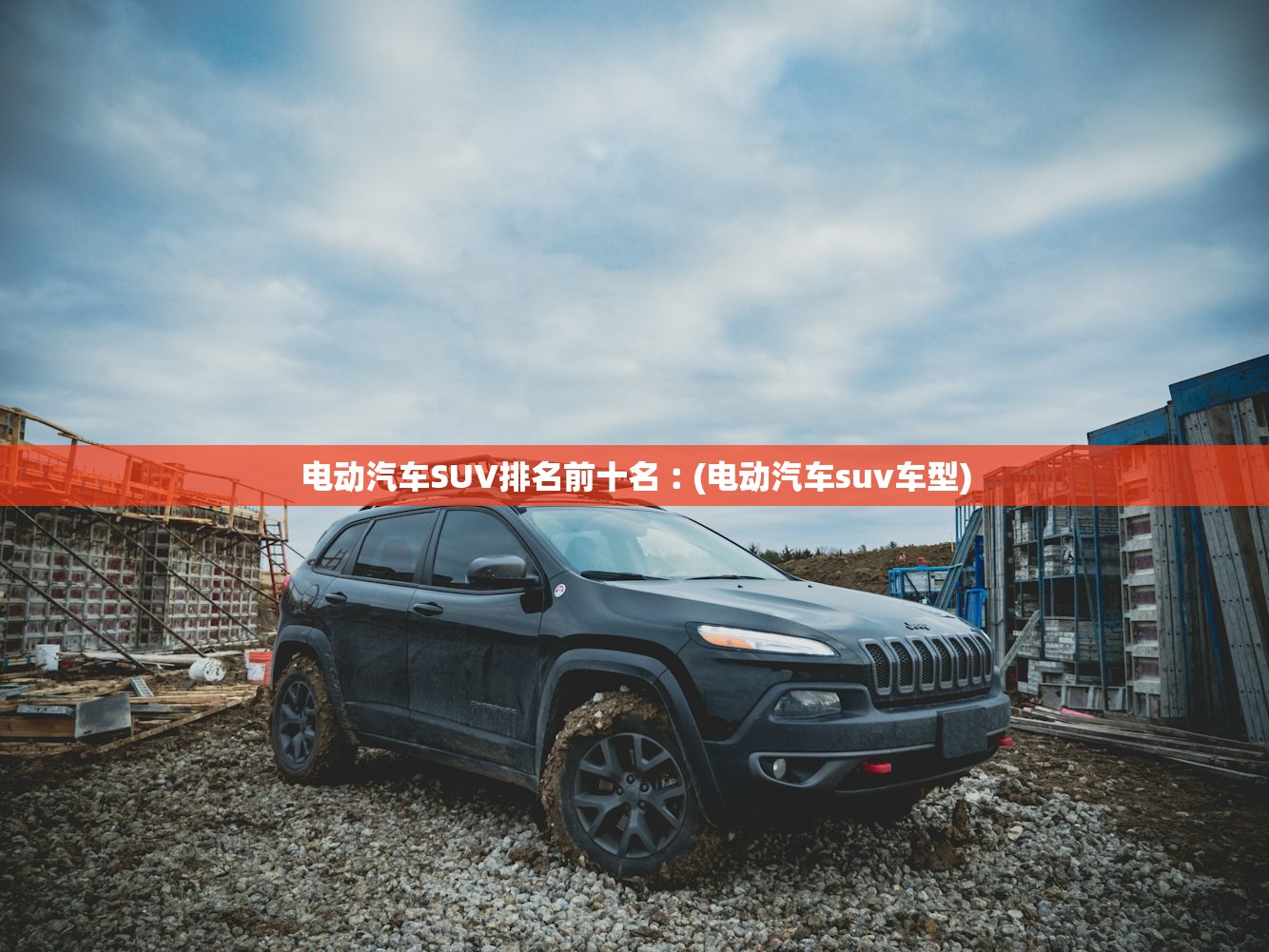 电动汽车SUV排名前十名︰(电动汽车suv车型) 电动汽车SUV排名前十名︰(电动汽车suv车型)