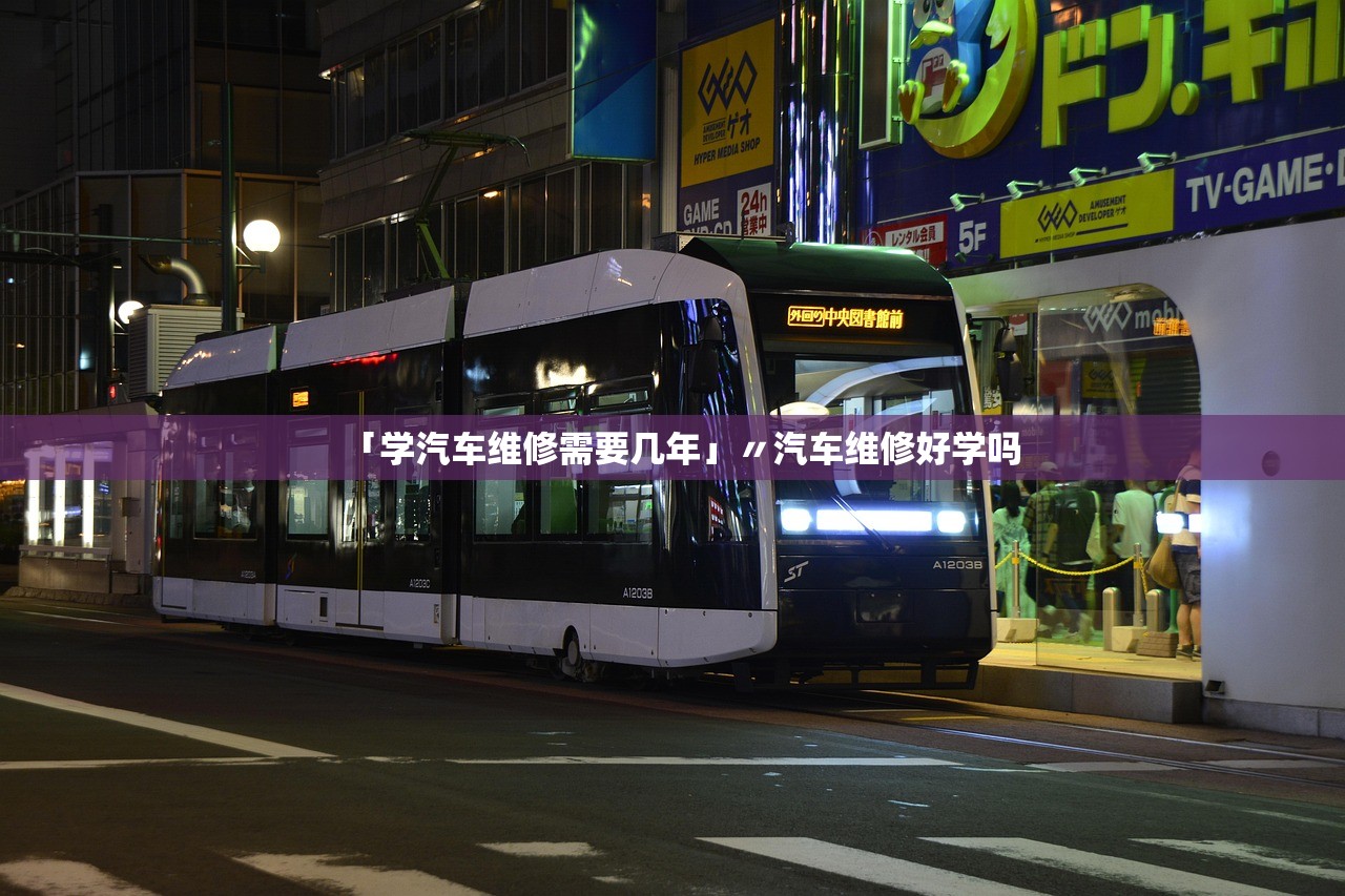 「学汽车维修需要几年」〃汽车维修好学吗 「学汽车维修需要几年」〃汽车维修好学吗