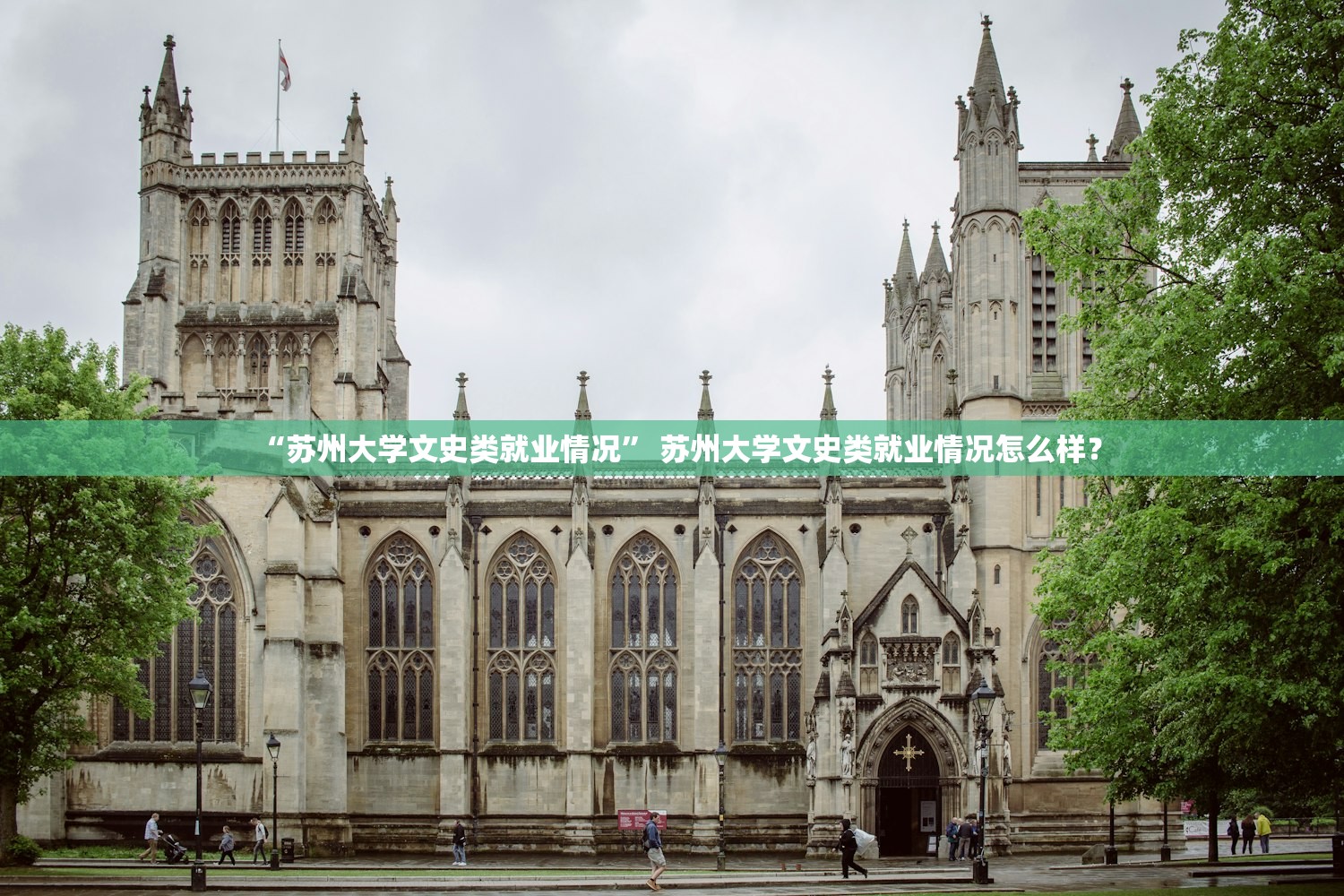 “苏州大学文史类就业情况” 苏州大学文史类就业情况怎么样？