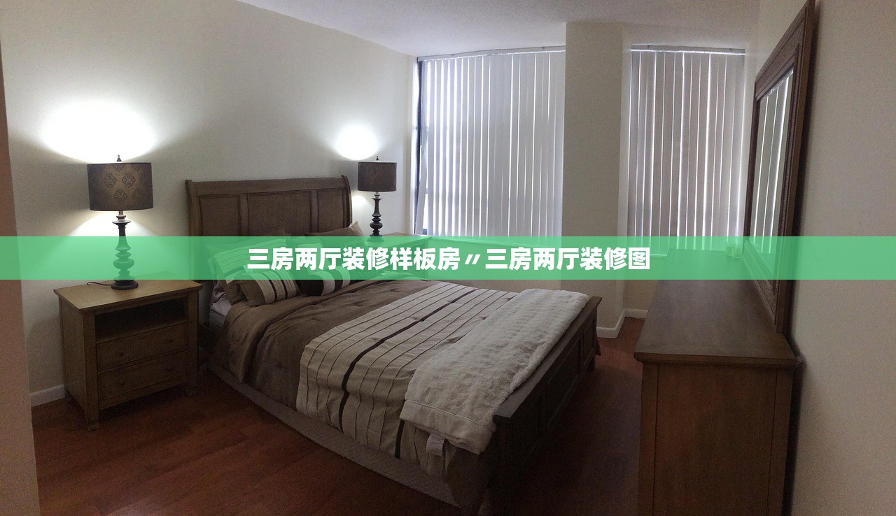 三房两厅装修样板房〃三房两厅装修图 三房两厅装修样板房〃三房两厅装修图