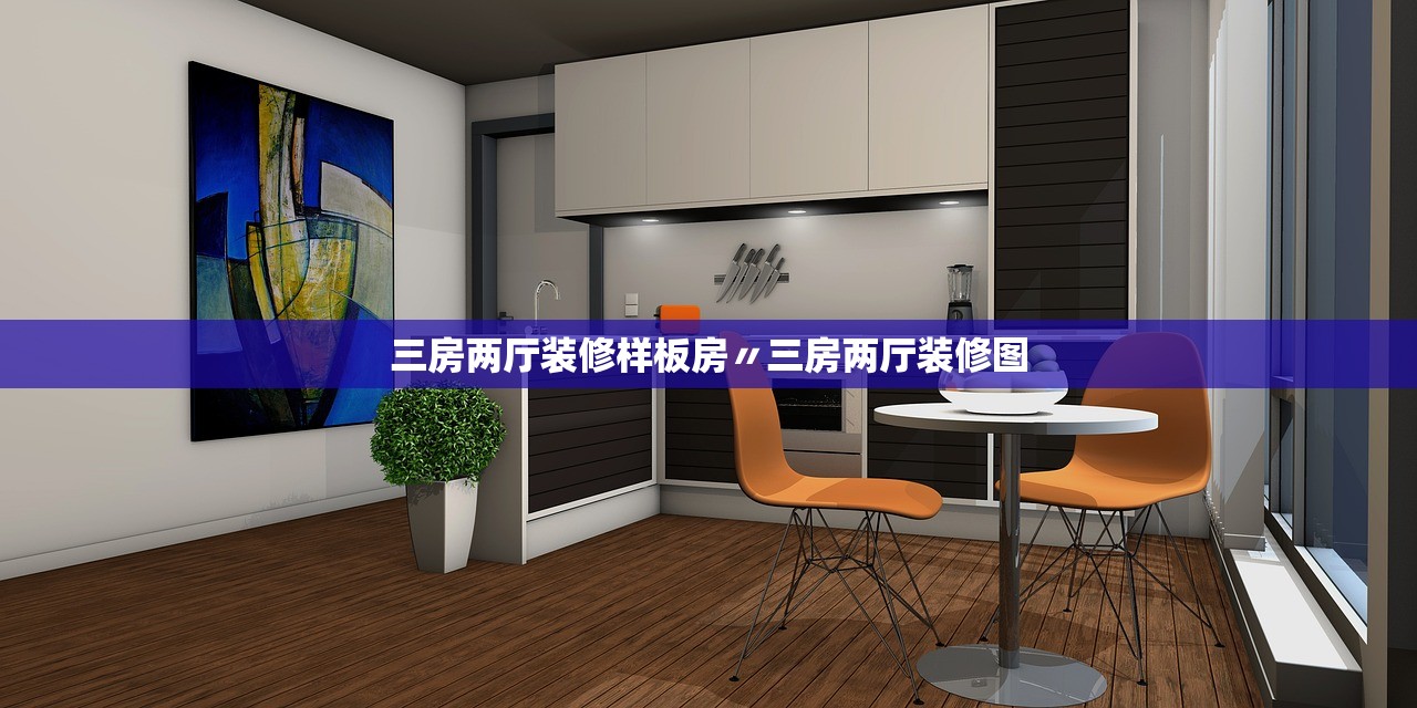 三房两厅装修样板房〃三房两厅装修图 三房两厅装修样板房〃三房两厅装修图