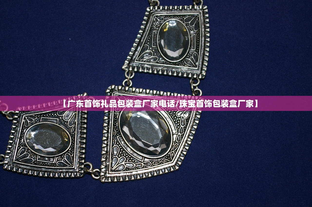 【广东首饰礼品包装盒厂家电话/珠宝首饰包装盒厂家】 【广东首饰礼品包装盒厂家电话/珠宝首饰包装盒厂家】