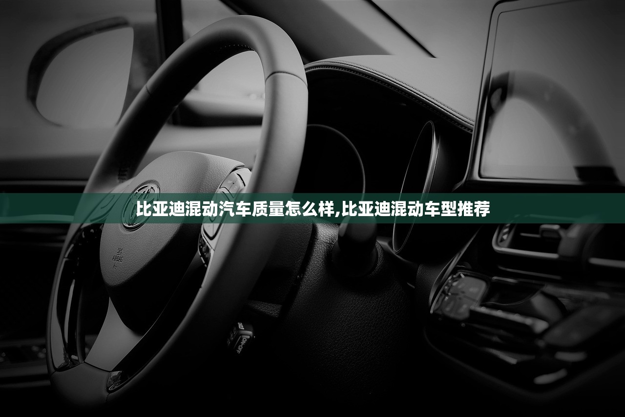 比亚迪混动汽车质量怎么样,比亚迪混动车型推荐