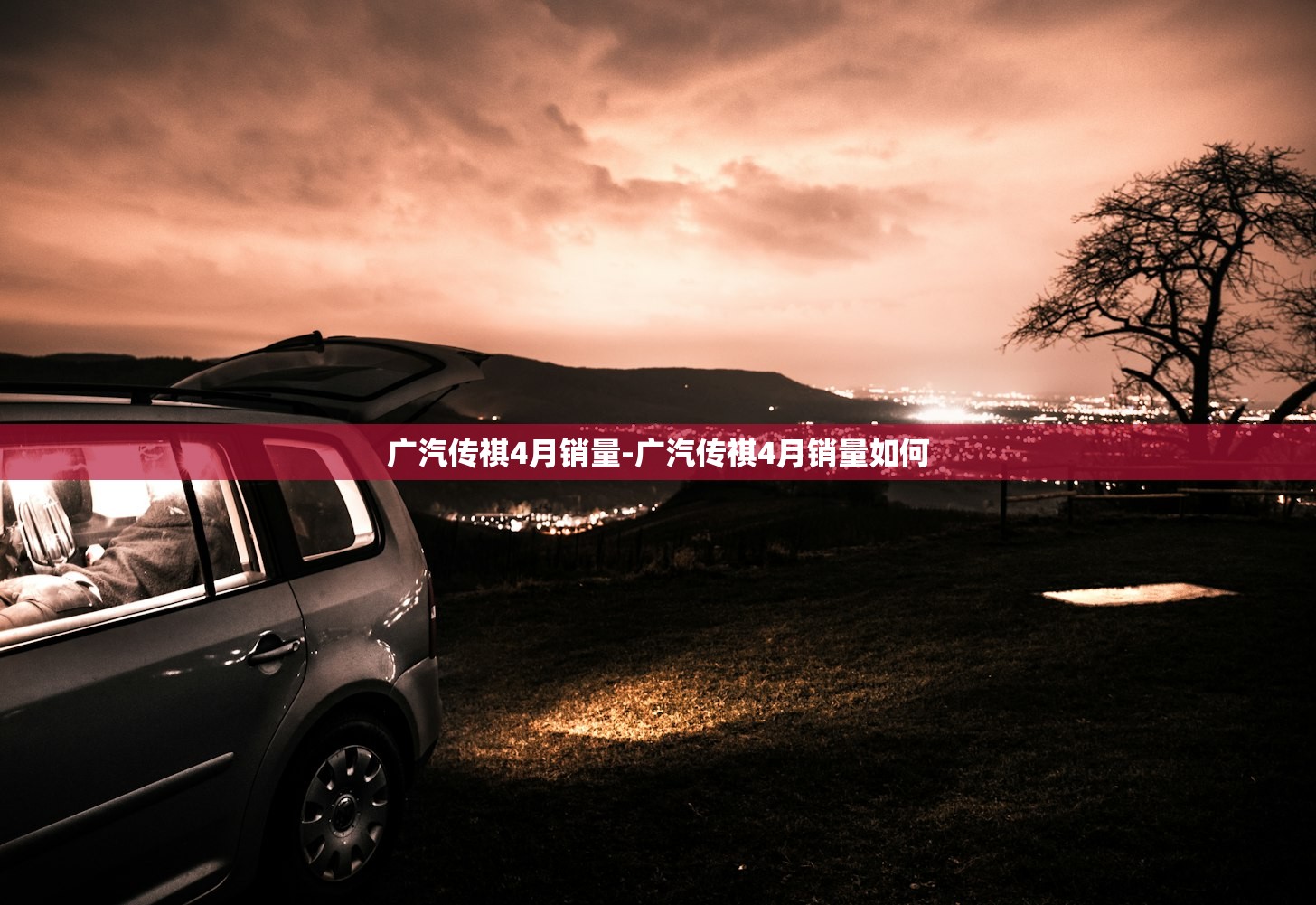 广汽传祺4月销量-广汽传祺4月销量如何