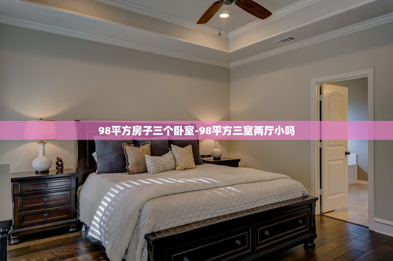 98平方房子三个卧室-98平方三室两厅小吗 98平方房子三个卧室-98平方三室两厅小吗