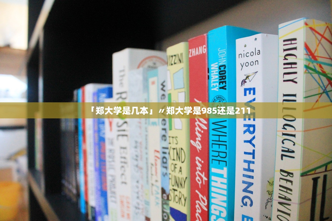 「郑大学是几本」〃郑大学是985还是211 「郑大学是几本」〃郑大学是985还是211