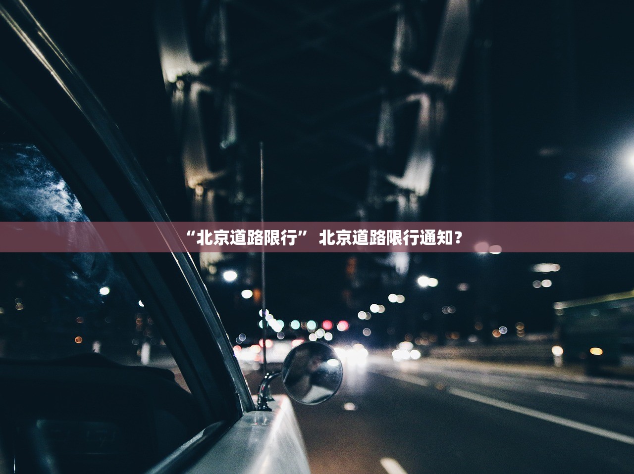 “北京道路限行” 北京道路限行通知？