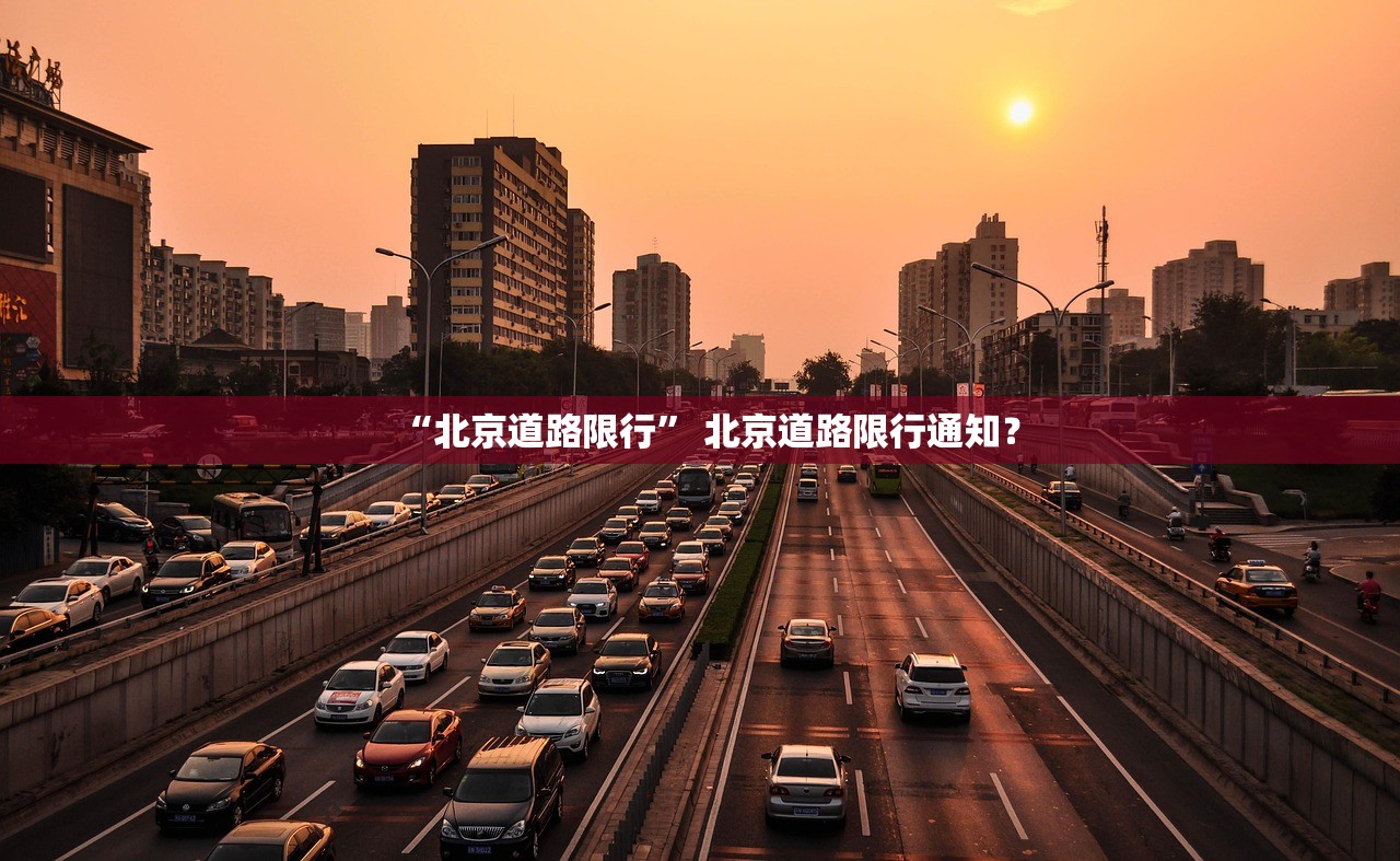 “北京道路限行” 北京道路限行通知？