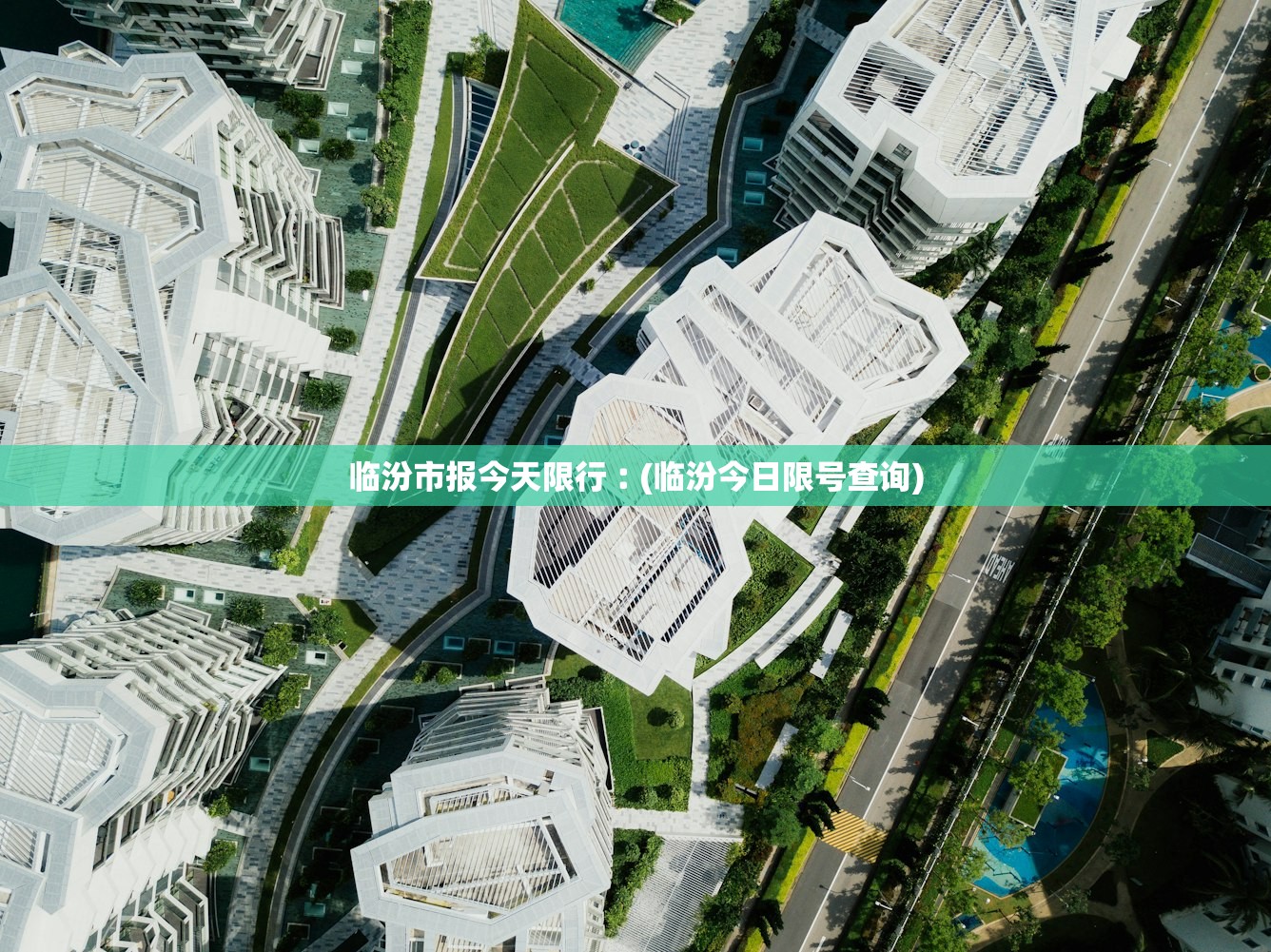 临汾市报今天限行︰(临汾今日限号查询) 临汾市报今天限行︰(临汾今日限号查询)