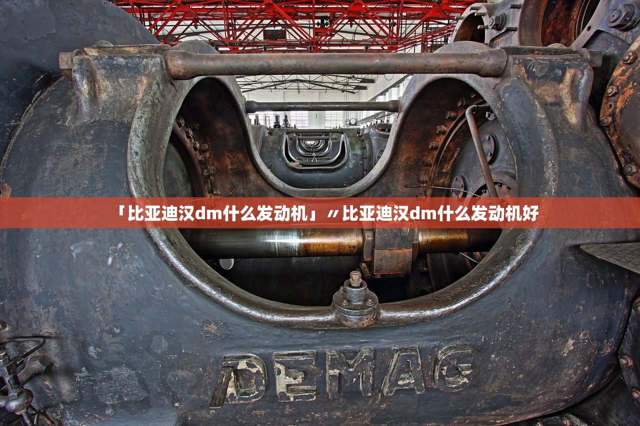 「比亚迪汉dm什么发动机」〃比亚迪汉dm什么发动机好 「比亚迪汉dm什么发动机」〃比亚迪汉dm什么发动机好