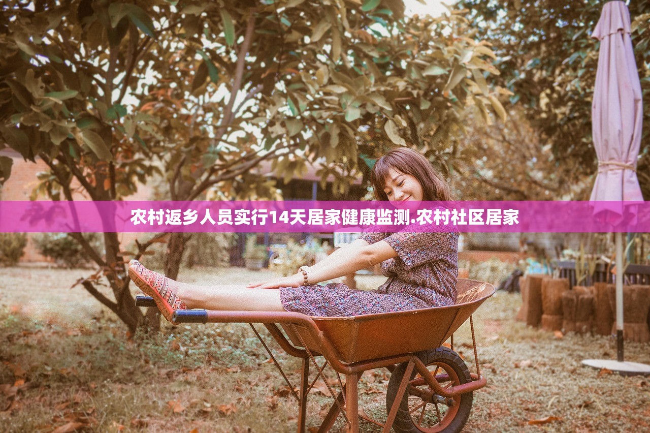 农村返乡人员实行14天居家健康监测.农村社区居家 农村返乡人员实行14天居家健康监测.农村社区居家