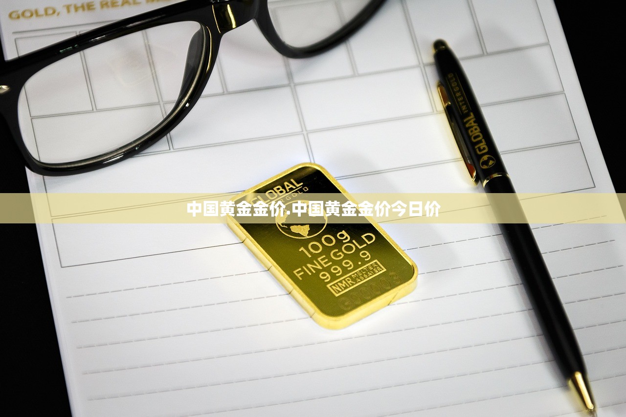 中国黄金金价.中国黄金金价今日价
