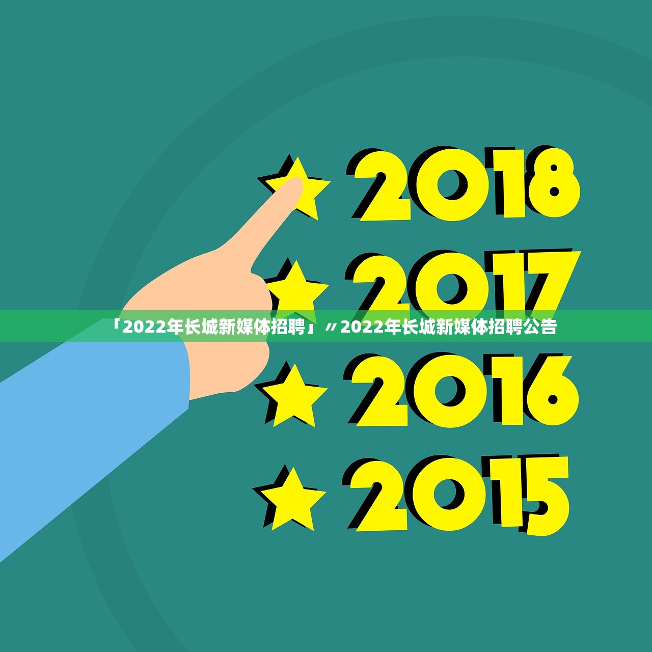 「2022年长城新媒体招聘」〃2022年长城新媒体招聘公告