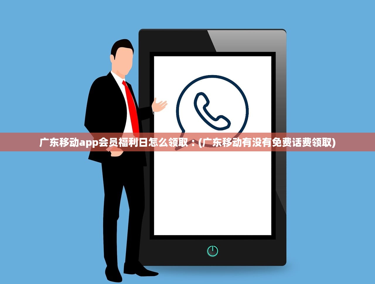 广东移动app会员福利日怎么领取︰(广东移动有没有免费话费领取) 广东移动app会员福利日怎么领取︰(广东移动有没有免费话费领取)