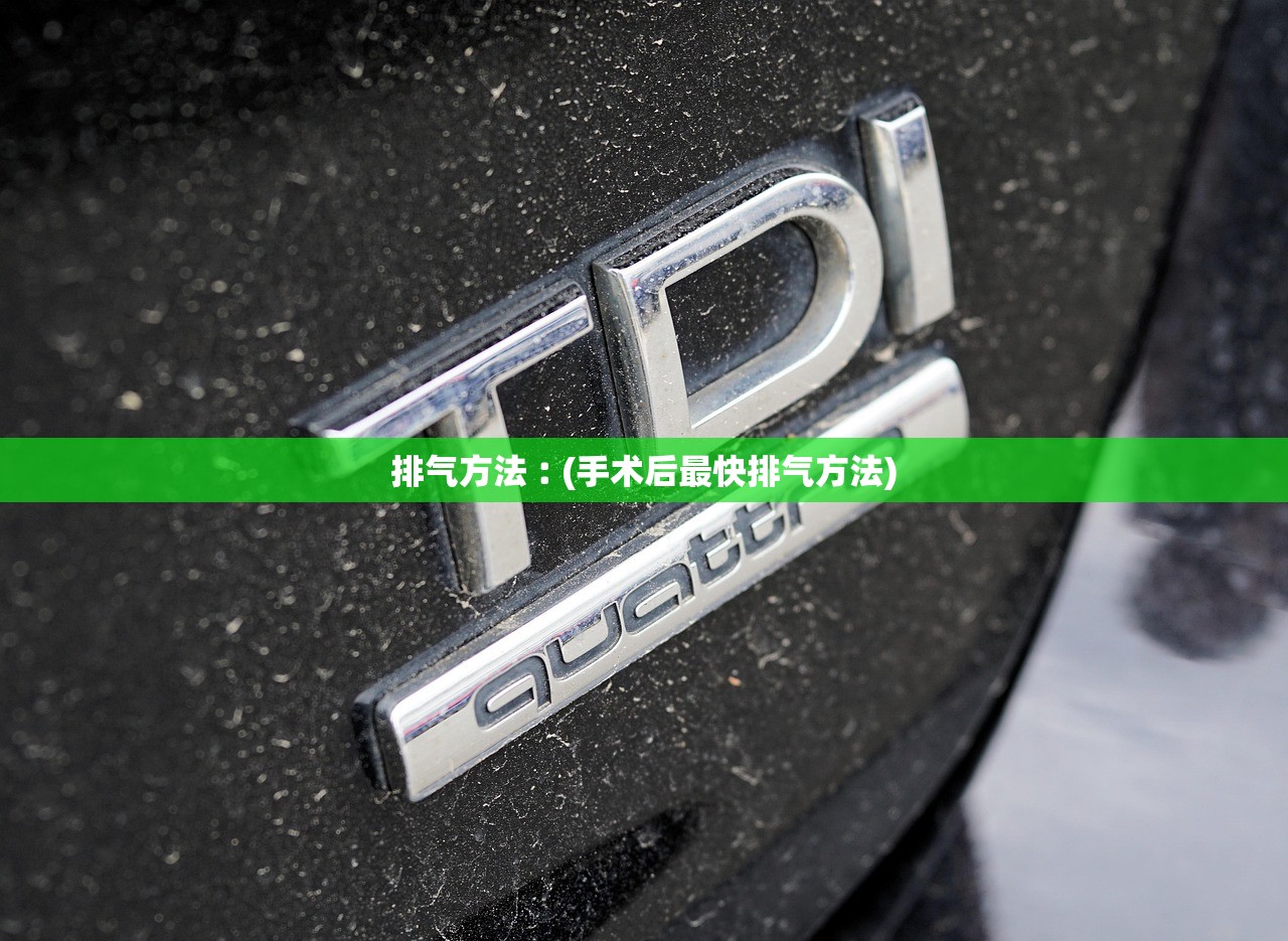 排气方法︰(手术后最快排气方法) 排气方法︰(手术后最快排气方法)