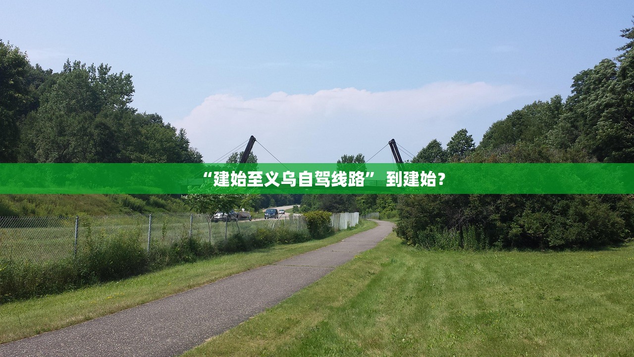 “建始至义乌自驾线路	” 到建始？