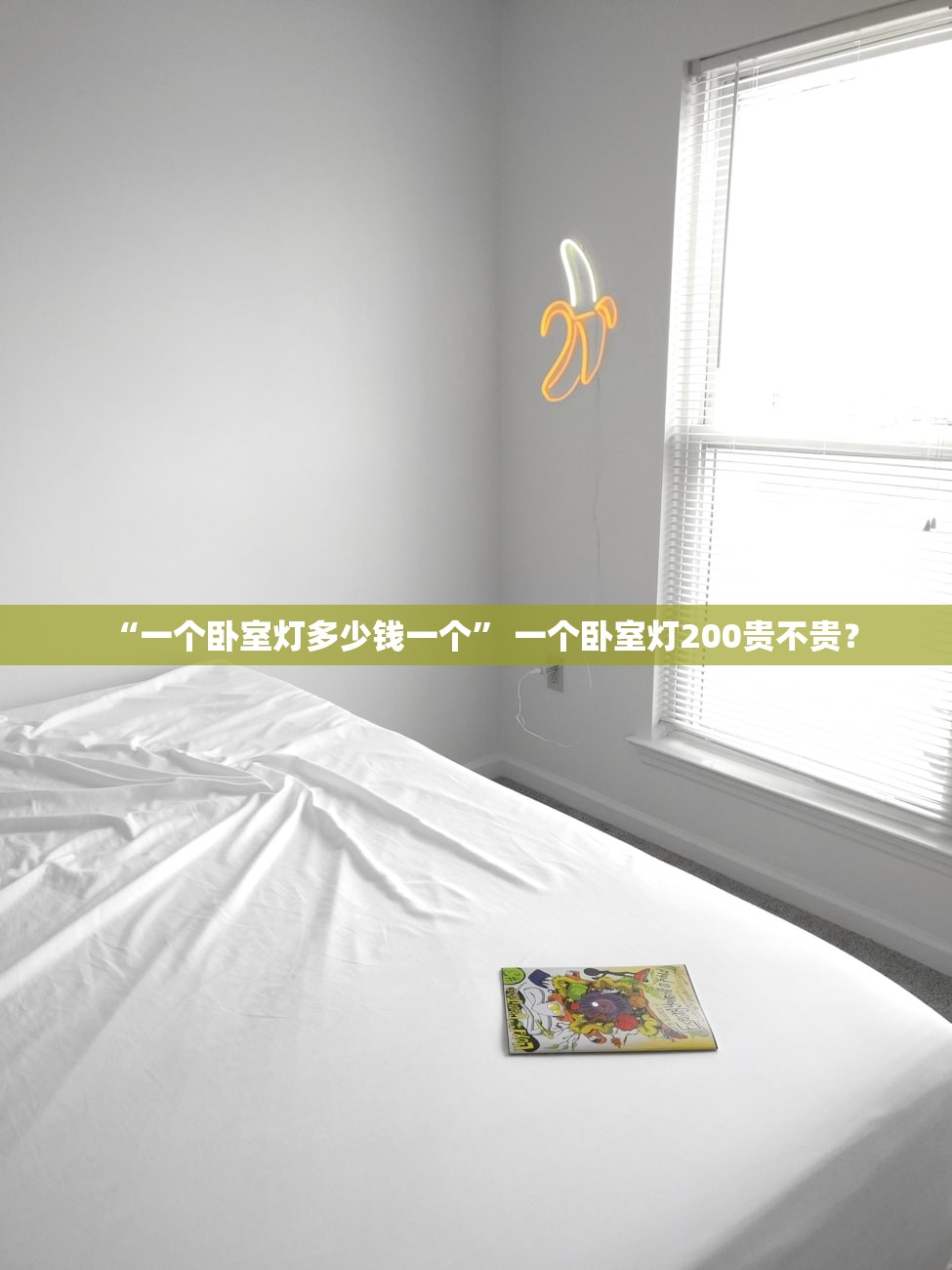 “一个卧室灯多少钱一个” 一个卧室灯200贵不贵？