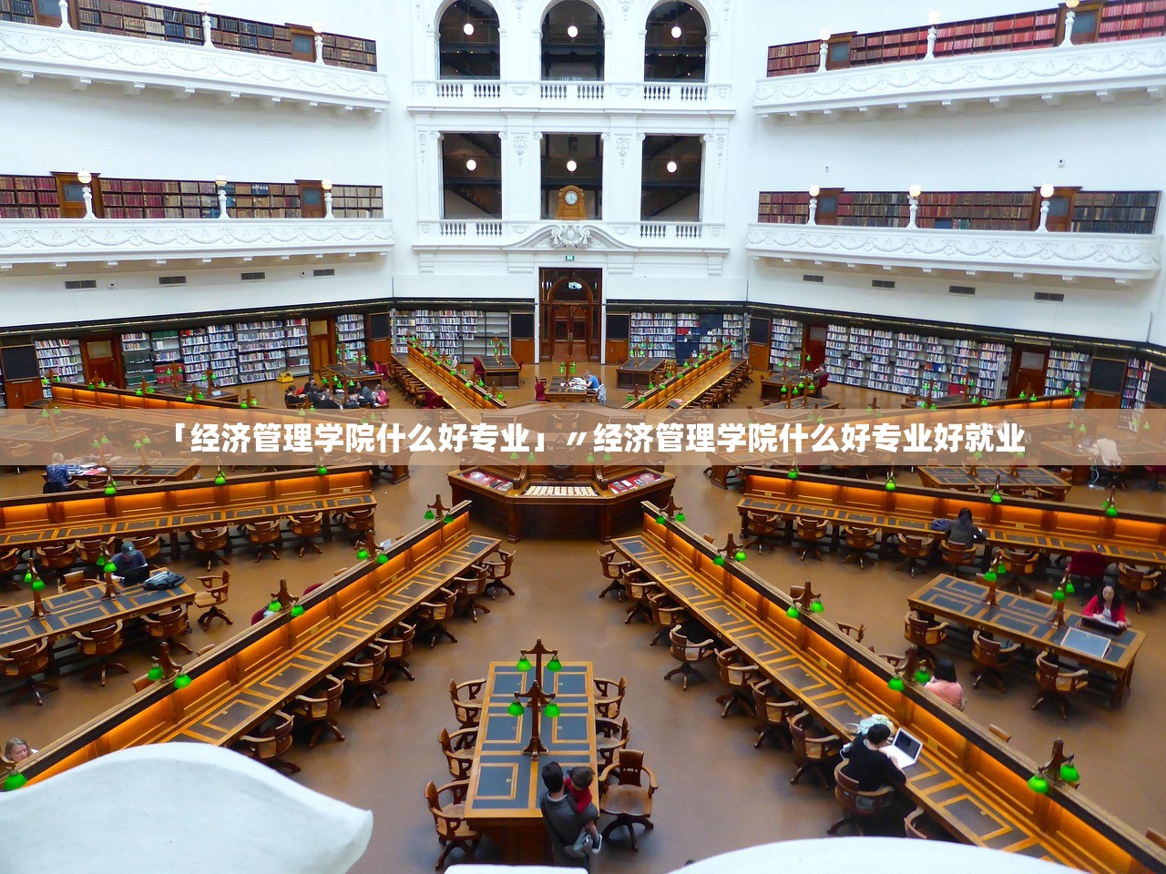「经济管理学院什么好专业」〃经济管理学院什么好专业好就业