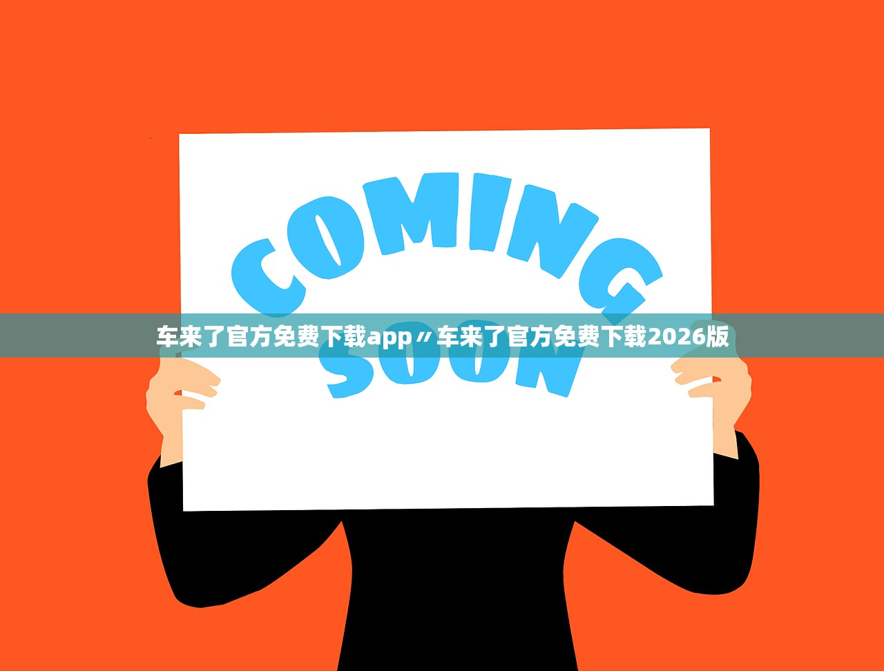 车来了官方免费下载app〃车来了官方免费下载2026版 车来了官方免费下载app〃车来了官方免费下载2026版