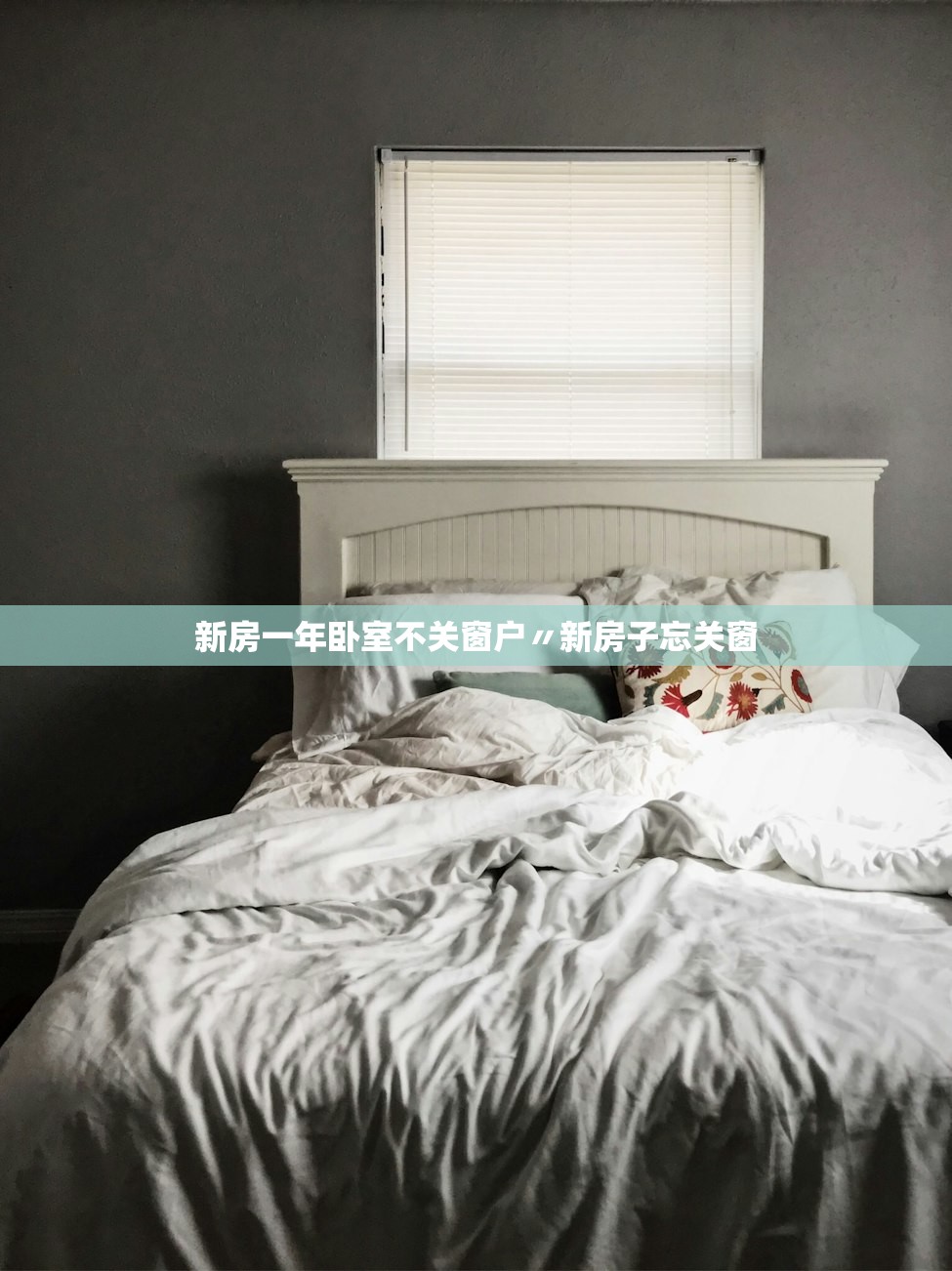 新房一年卧室不关窗户〃新房子忘关窗