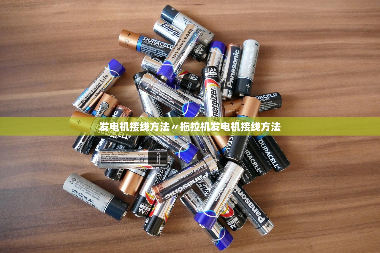 发电机接线方法〃拖拉机发电机接线方法