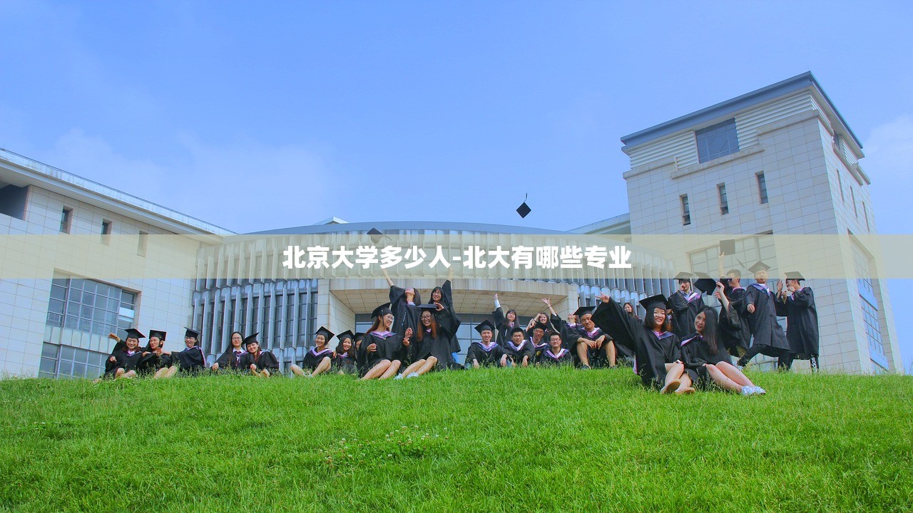 北京大学多少人-北大有哪些专业