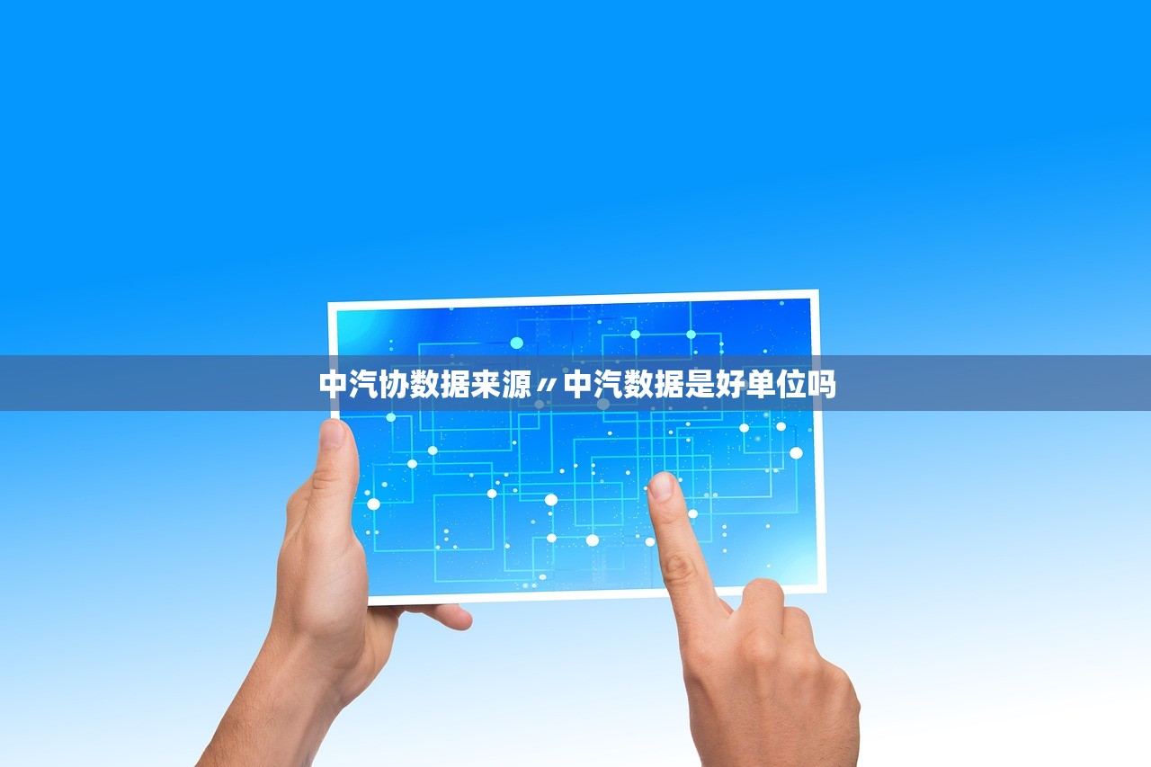 中汽协数据来源〃中汽数据是好单位吗 中汽协数据来源〃中汽数据是好单位吗
