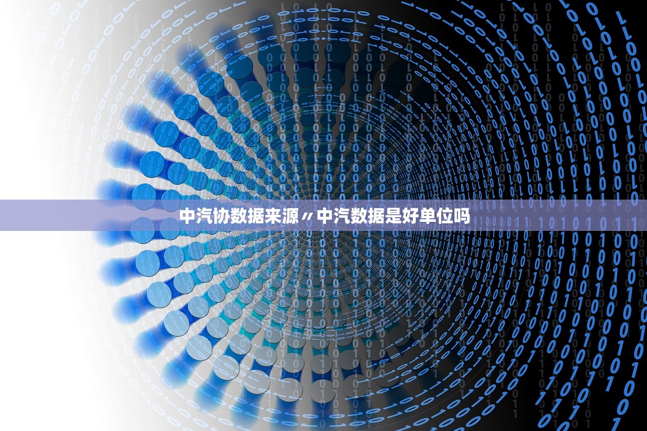 中汽协数据来源〃中汽数据是好单位吗 中汽协数据来源〃中汽数据是好单位吗